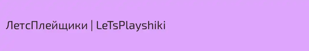 ЛетсПлейщики | LeTsPlayshiki